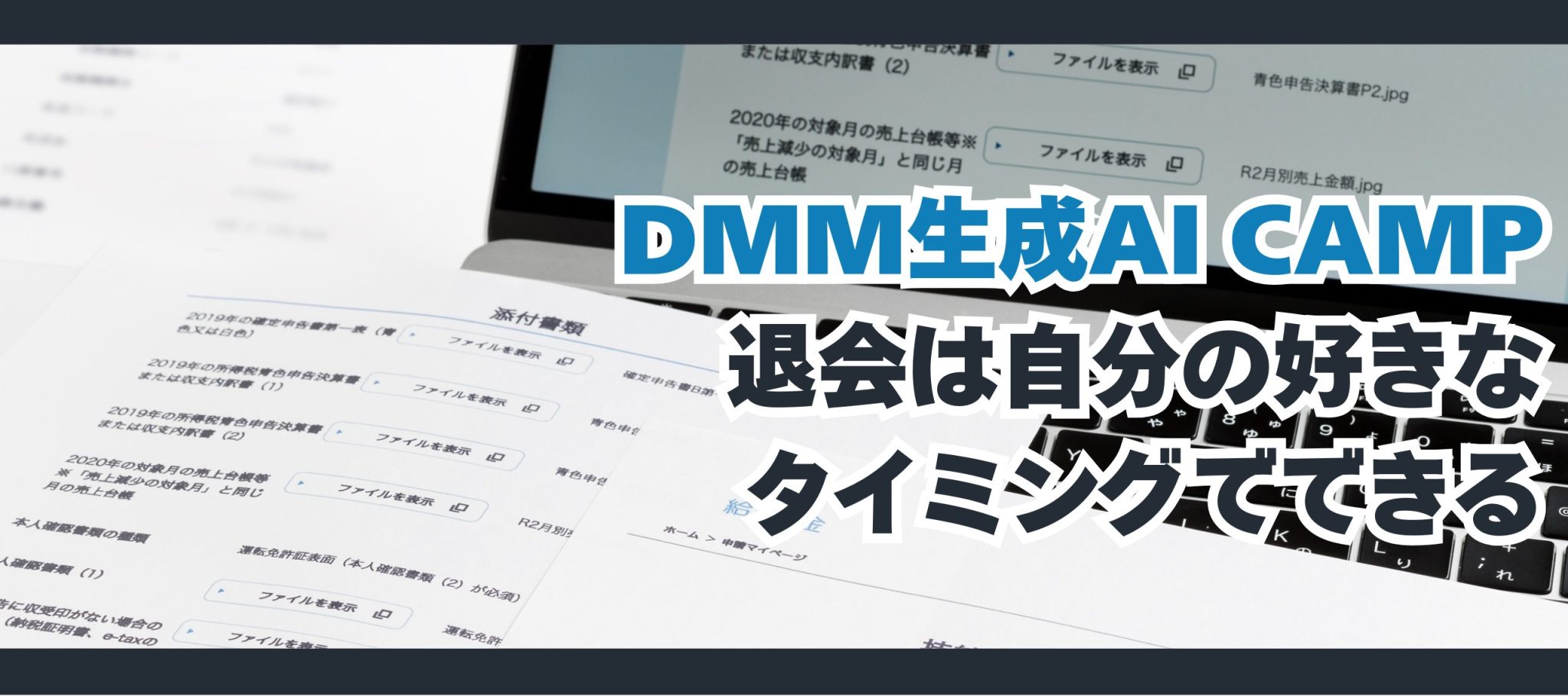 DMM 生成AI CAMP｜退会 / 解約はカンタンにできる？違約金や退会金 - Ai ガイド
